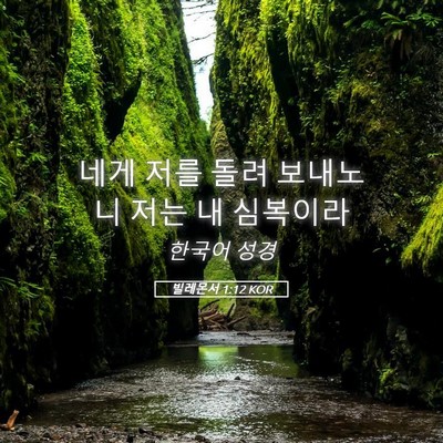 Picture 05 - 빌레몬서 1:12 KOR - 네게 저를 돌려 보내노니 저는 내 - Bible Verse Picture