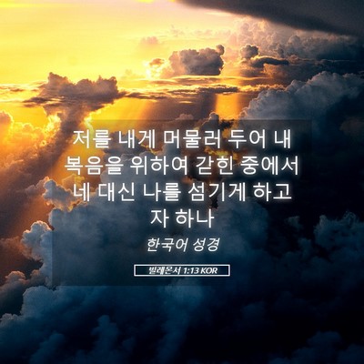 Picture 05 - 빌레몬서 1:13 KOR - 저를 내게 머물러 두어 내 복음을 - Bible Verse Picture