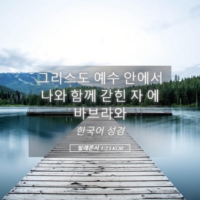 Picture 05 - 빌레몬서 1:23 KOR - 그리스도 예수 안에서 나와 함께 - Bible Verse Picture