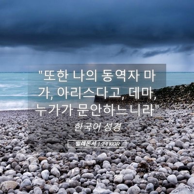 Picture 05 - 빌레몬서 1:24 KOR - 