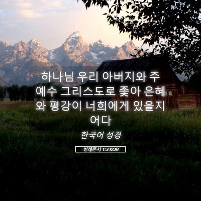 Picture 05 - 빌레몬서 1:3 KOR - 하나님 우리 아버지와 주 예수 - Bible Verse Picture