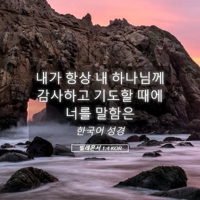 Picture 05 - 빌레몬서 1:4 KOR - 내가 항상 내 하나님께 감사하고 - Bible Verse Picture
