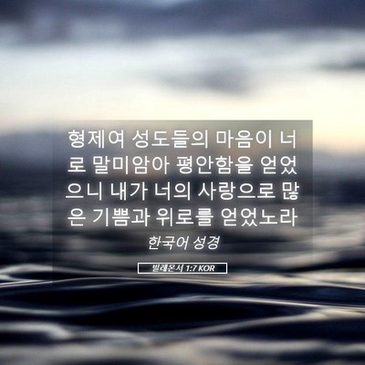 Picture 05 - 빌레몬서 1:7 KOR - 형제여 성도들의 마음이 너로 - Bible Verse Picture