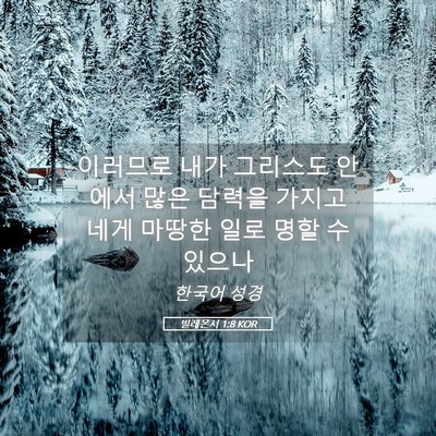 Picture 05 - 빌레몬서 1:8 KOR - 이러므로 내가 그리스도 안에서 많은 - Bible Verse Picture