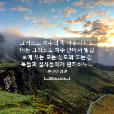 Picture 05 - 빌립보서 1:1 KOR - 그리스도 예수의 종 바울과 디모데는 - Bible Verse Picture
