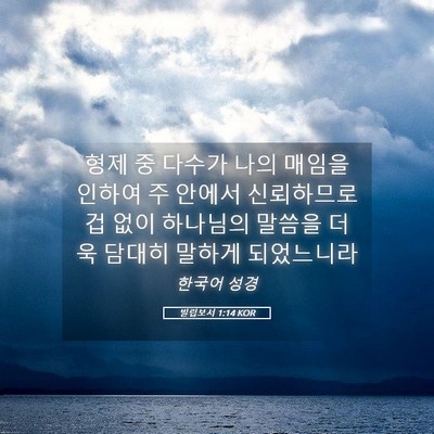 Picture 05 - 빌립보서 1:14 KOR - 형제 중 다수가 나의 매임을 인하여 - Bible Verse Picture