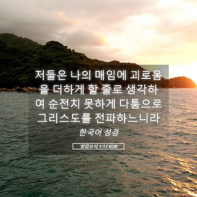 Picture 05 - 빌립보서 1:17 KOR - 저들은 나의 매임에 괴로움을 더하게 - Bible Verse Picture