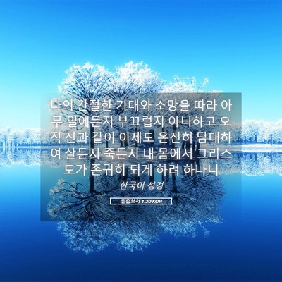Picture 05 - 빌립보서 1:20 KOR - 나의 간절한 기대와 소망을 따라 - Bible Verse Picture