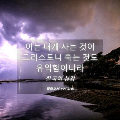 Picture 05 - 빌립보서 1:21 KOR - 이는 내게 사는 것이 그리스도니 - Bible Verse Picture