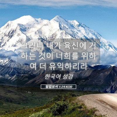 Picture 05 - 빌립보서 1:24 KOR - 그러나 내가 육신에 거하는 것이 - Bible Verse Picture