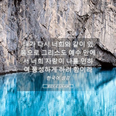 Picture 05 - 빌립보서 1:26 KOR - 내가 다시 너희와 같이 있음으로 - Bible Verse Picture