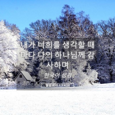 Picture 05 - 빌립보서 1:3 KOR - 내가 너희를 생각할 때마다 나의 - Bible Verse Picture