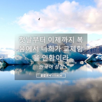 Picture 05 - 빌립보서 1:5 KOR - 첫날부터 이제까지 복음에서 너희가 - Bible Verse Picture