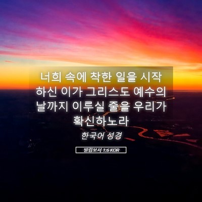 Picture 05 - 빌립보서 1:6 KOR - 너희 속에 착한 일을 시작하신 이가 - Bible Verse Picture