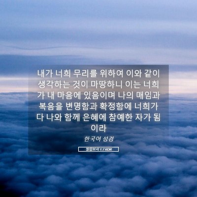 Picture 05 - 빌립보서 1:7 KOR - 내가 너희 무리를 위하여 이와 같이 - Bible Verse Picture