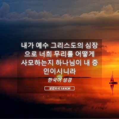Picture 05 - 빌립보서 1:8 KOR - 내가 예수 그리스도의 심장으로 너희 - Bible Verse Picture