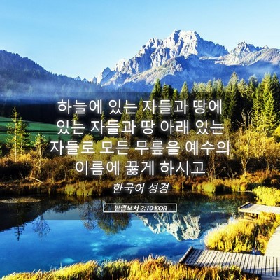 Picture 05 - 빌립보서 2:10 KOR - 하늘에 있는 자들과 땅에 있는 - Bible Verse Picture