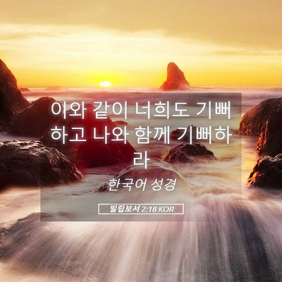 Picture 05 - 빌립보서 2:18 KOR - 이와 같이 너희도 기뻐하고 나와 - Bible Verse Picture