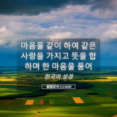 Picture 05 - 빌립보서 2:2 KOR - 마음을 같이 하여 같은 사랑을 - Bible Verse Picture