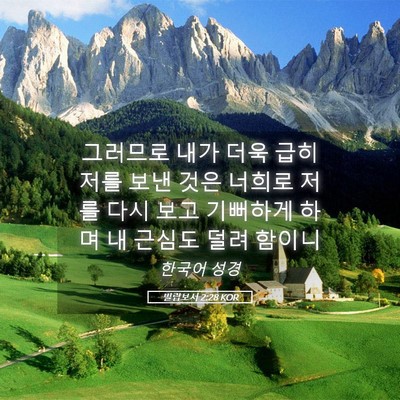 Picture 05 - 빌립보서 2:28 KOR - 그러므로 내가 더욱 급히 저를 보낸 - Bible Verse Picture