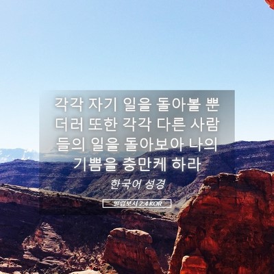 Picture 05 - 빌립보서 2:4 KOR - 각각 자기 일을 돌아볼 뿐더러 또한 - Bible Verse Picture
