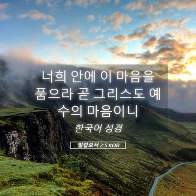 Picture 05 - 빌립보서 2:5 KOR - 너희 안에 이 마음을 품으라 곧 - Bible Verse Picture