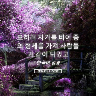 Picture 05 - 빌립보서 2:7 KOR - 오히려 자기를 비어 종의 형체를 - Bible Verse Picture
