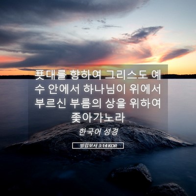 Picture 05 - 빌립보서 3:14 KOR - 푯대를 향하여 그리스도 예수 안에서 - Bible Verse Picture