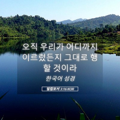 Picture 05 - 빌립보서 3:16 KOR - 오직 우리가 어디까지 이르렀든지 - Bible Verse Picture