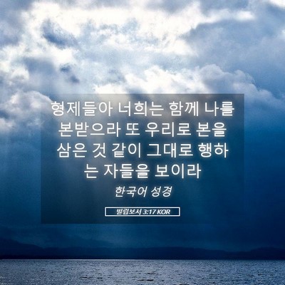 Picture 05 - 빌립보서 3:17 KOR - 형제들아 너희는 함께 나를 본받으라 - Bible Verse Picture