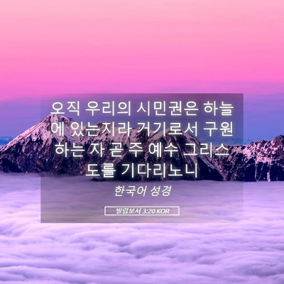 Picture 05 - 빌립보서 3:20 KOR - 오직 우리의 시민권은 하늘에 - Bible Verse Picture