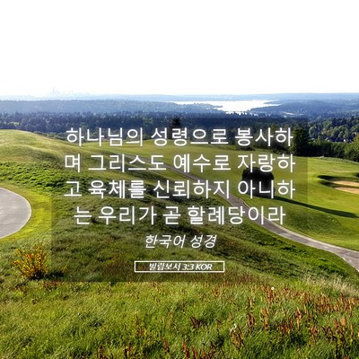 Picture 05 - 빌립보서 3:3 KOR - 하나님의 성령으로 봉사하며 - Bible Verse Picture