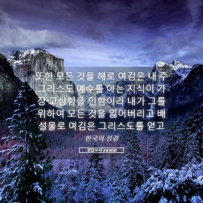 Picture 05 - 빌립보서 3:8 KOR - 또한 모든 것을 해로 여김은 내 주 - Bible Verse Picture