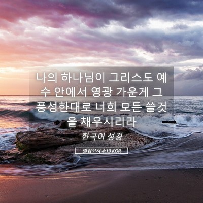 Picture 05 - 빌립보서 4:19 KOR - 나의 하나님이 그리스도 예수 안에서 - Bible Verse Picture