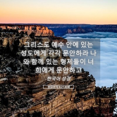 Picture 05 - 빌립보서 4:21 KOR - 그리스도 예수 안에 있는 성도에게 - Bible Verse Picture