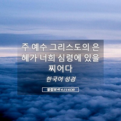 Picture 05 - 빌립보서 4:23 KOR - 주 예수 그리스도의 은혜가 너희 - Bible Verse Picture