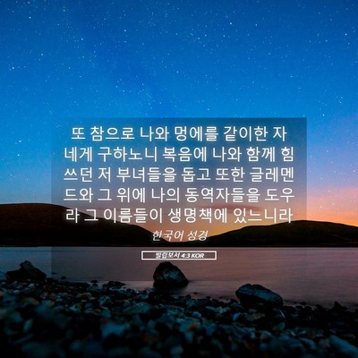 Picture 05 - 빌립보서 4:3 KOR - 또 참으로 나와 멍에를 같이한 자 - Bible Verse Picture