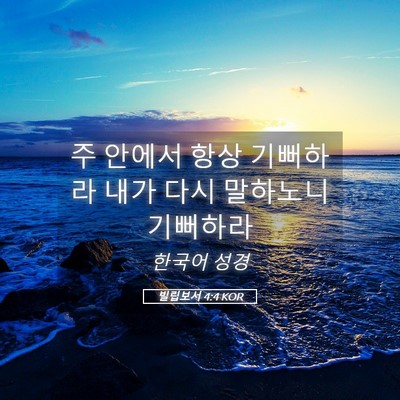 Picture 05 - 빌립보서 4:4 KOR - 주 안에서 항상 기뻐하라 내가 다시 - Bible Verse Picture