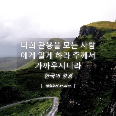Picture 05 - 빌립보서 4:5 KOR - 너희 관용을 모든 사람에게 알게 - Bible Verse Picture