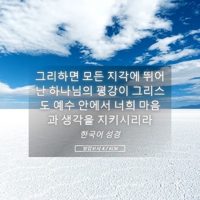 Picture 05 - 빌립보서 4:7 KOR - 그리하면 모든 지각에 뛰어난 - Bible Verse Picture