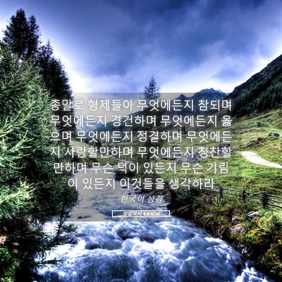 Picture 05 - 빌립보서 4:8 KOR - 종말로 형제들아 무엇에든지 참되며 - Bible Verse Picture