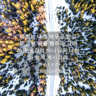 Picture 05 - 빌립보서 4:9 KOR - 너희는 내게 배우고 받고 듣고 본 - Bible Verse Picture