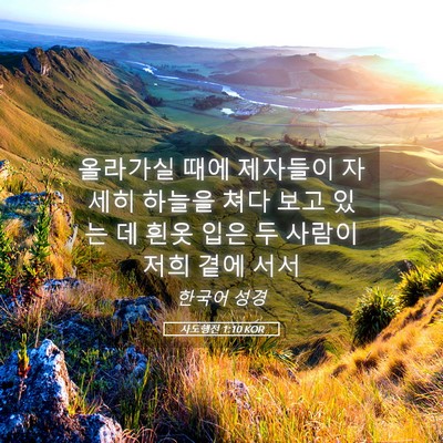 Picture 05 - 사도행전 1:10 KOR - 올라가실 때에 제자들이 자세히 - Bible Verse Picture