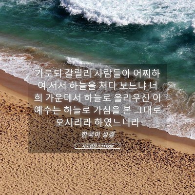 Picture 05 - 사도행전 1:11 KOR - 가로되 갈릴리 사람들아 어찌하여 - Bible Verse Picture