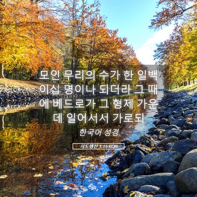 Picture 05 - 사도행전 1:15 KOR - 모인 무리의 수가 한 일백 이십 - Bible Verse Picture