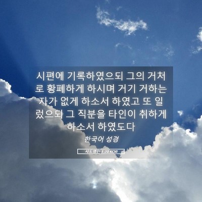 Picture 05 - 사도행전 1:20 KOR - 시편에 기록하였으되 그의 거처로 - Bible Verse Picture