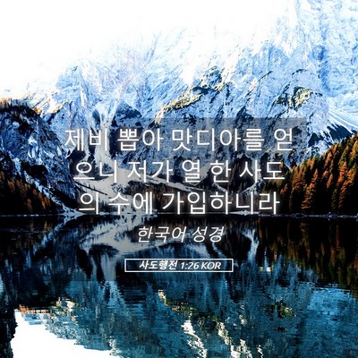 Picture 05 - 사도행전 1:26 KOR - 제비 뽑아 맛디아를 얻으니 저가 열 - Bible Verse Picture