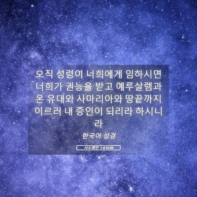 Picture 05 - 사도행전 1:8 KOR - 오직 성령이 너희에게 임하시면 - Bible Verse Picture
