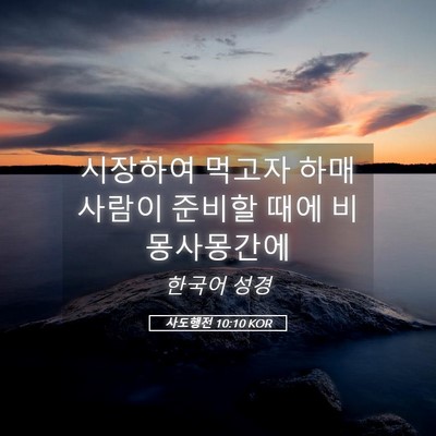 Picture 05 - 사도행전 10:10 KOR - 시장하여 먹고자 하매 사람이 준비할 - Bible Verse Picture