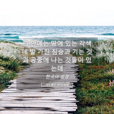 Picture 05 - 사도행전 10:12 KOR - 그 안에는 땅에 있는 각색 네 발 가진 - Bible Verse Picture